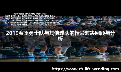 2019赛季勇士队与其他球队的精彩对决回顾与分析