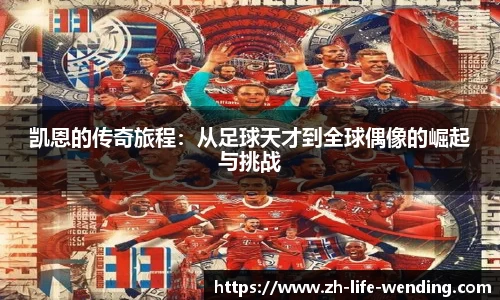 凯恩的传奇旅程：从足球天才到全球偶像的崛起与挑战