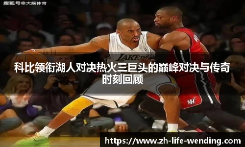 科比领衔湖人对决热火三巨头的巅峰对决与传奇时刻回顾