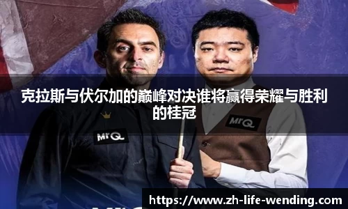 克拉斯与伏尔加的巅峰对决谁将赢得荣耀与胜利的桂冠