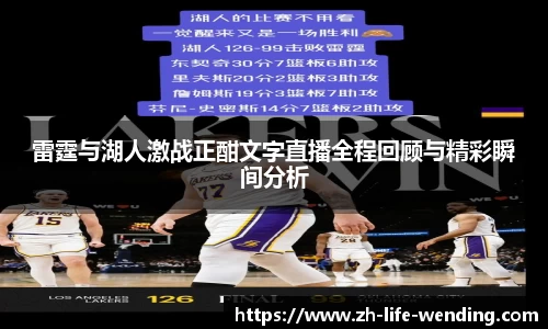 雷霆与湖人激战正酣文字直播全程回顾与精彩瞬间分析