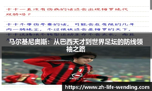 马尔基尼奥斯：从巴西天才到世界足坛的防线领袖之路