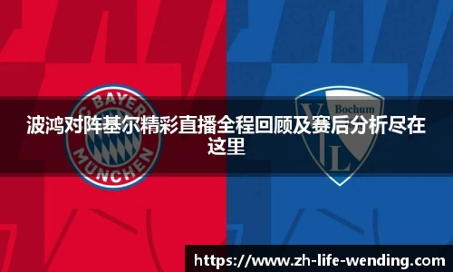 波鸿对阵基尔精彩直播全程回顾及赛后分析尽在这里