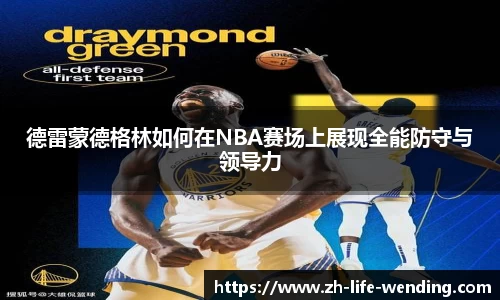 德雷蒙德格林如何在NBA赛场上展现全能防守与领导力
