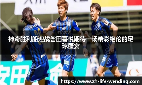 神奇胜利船迎战磐田喜悦期待一场精彩绝伦的足球盛宴