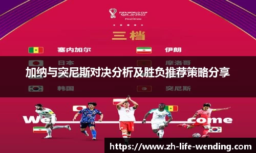加纳与突尼斯对决分析及胜负推荐策略分享