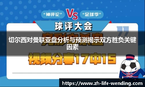 切尔西对曼联亚盘分析与预测揭示双方胜负关键因素
