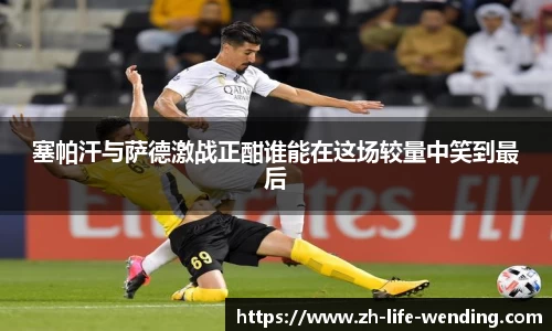 塞帕汗与萨德激战正酣谁能在这场较量中笑到最后