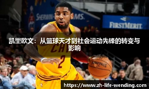 凯里欧文：从篮球天才到社会运动先锋的转变与影响