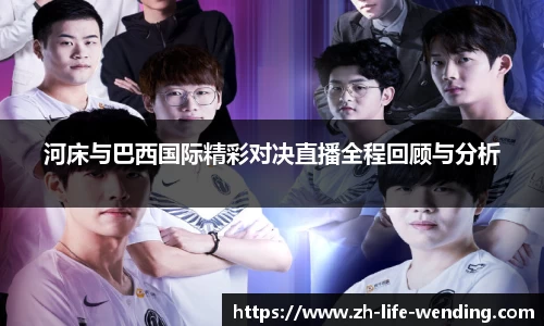 河床与巴西国际精彩对决直播全程回顾与分析