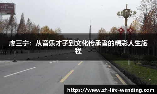 廖三宁：从音乐才子到文化传承者的精彩人生旅程