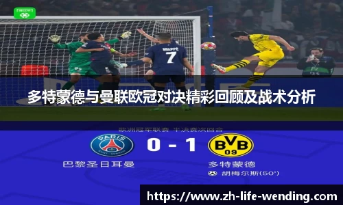 多特蒙德与曼联欧冠对决精彩回顾及战术分析