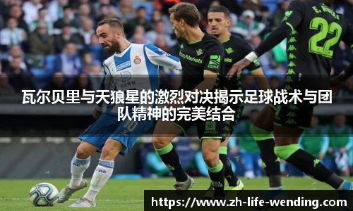 瓦尔贝里与天狼星的激烈对决揭示足球战术与团队精神的完美结合