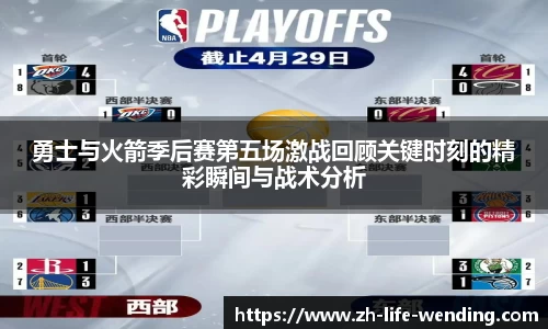 勇士与火箭季后赛第五场激战回顾关键时刻的精彩瞬间与战术分析