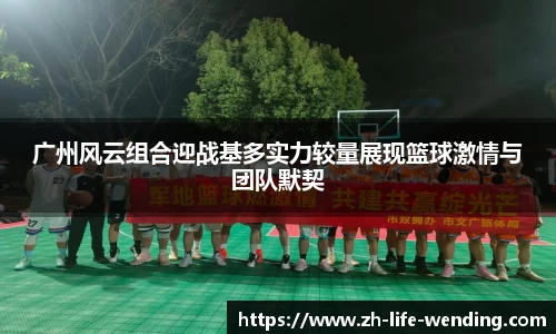 广州风云组合迎战基多实力较量展现篮球激情与团队默契