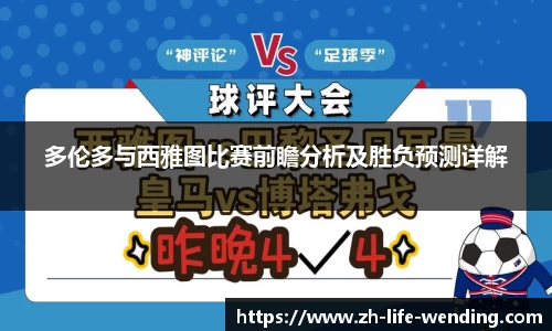 多伦多与西雅图比赛前瞻分析及胜负预测详解