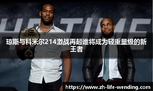 琼斯与科米尔214激战再起谁将成为轻重量级的新王者