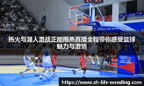 热火与湖人激战正酣雨燕直播全程带你感受篮球魅力与激情