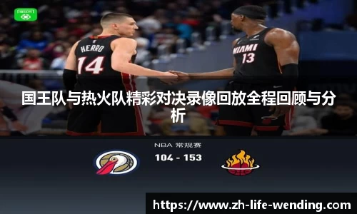 国王队与热火队精彩对决录像回放全程回顾与分析