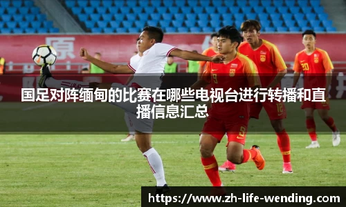 国足对阵缅甸的比赛在哪些电视台进行转播和直播信息汇总
