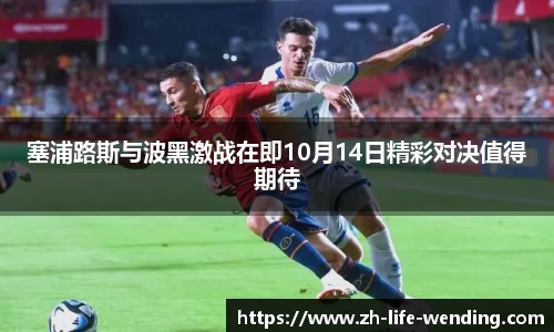 塞浦路斯与波黑激战在即10月14日精彩对决值得期待