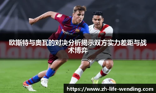 欧斯特与奥瓦的对决分析揭示双方实力差距与战术博弈