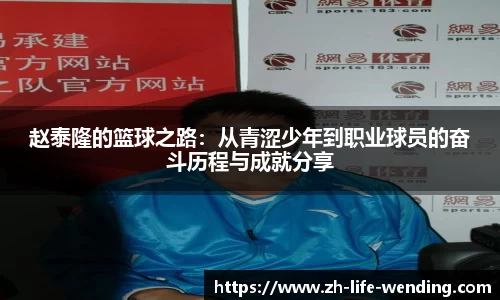 赵泰隆的篮球之路：从青涩少年到职业球员的奋斗历程与成就分享