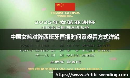 中国女篮对阵西班牙直播时间及观看方式详解
