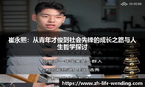 崔永熙：从青年才俊到社会先锋的成长之路与人生哲学探讨