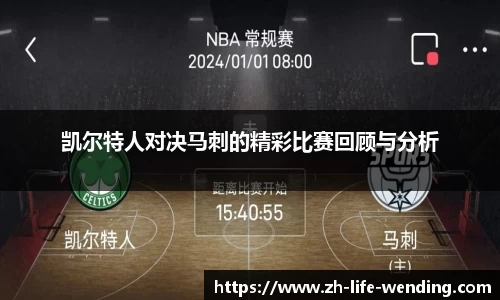 凯尔特人对决马刺的精彩比赛回顾与分析