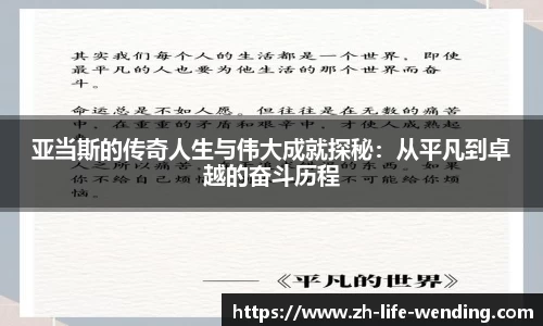 亚当斯的传奇人生与伟大成就探秘：从平凡到卓越的奋斗历程