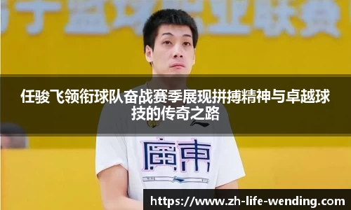 任骏飞领衔球队奋战赛季展现拼搏精神与卓越球技的传奇之路