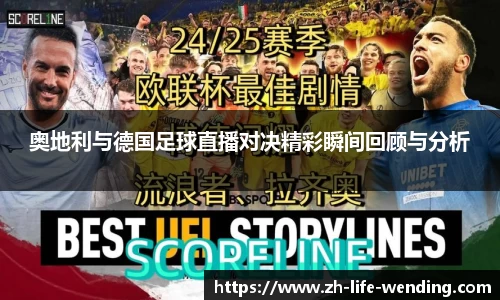奥地利与德国足球直播对决精彩瞬间回顾与分析