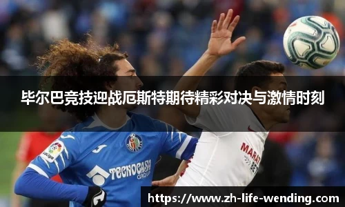 毕尔巴竞技迎战厄斯特期待精彩对决与激情时刻