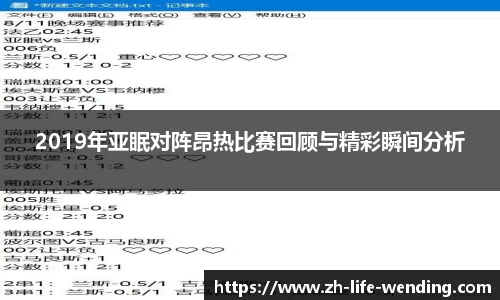 2019年亚眠对阵昂热比赛回顾与精彩瞬间分析