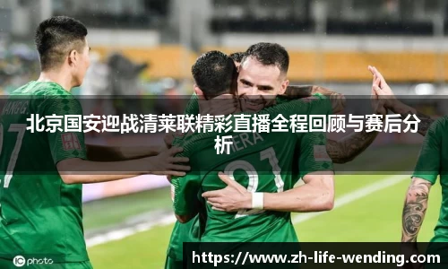 北京国安迎战清莱联精彩直播全程回顾与赛后分析