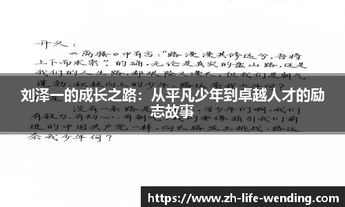 刘泽一的成长之路：从平凡少年到卓越人才的励志故事
