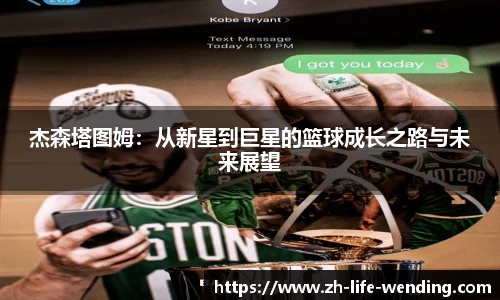 杰森塔图姆：从新星到巨星的篮球成长之路与未来展望