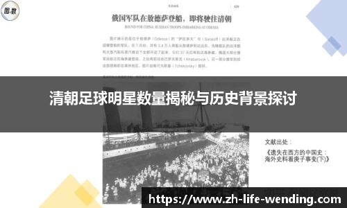 清朝足球明星数量揭秘与历史背景探讨