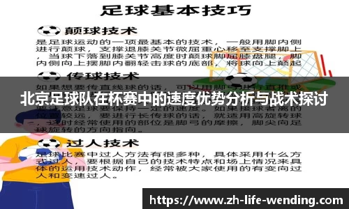 北京足球队在杯赛中的速度优势分析与战术探讨
