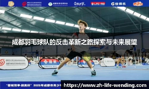 成都羽毛球队的反击革新之路探索与未来展望