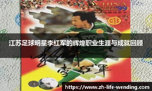 江苏足球明星李红军的辉煌职业生涯与成就回顾