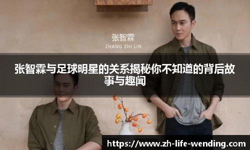 张智霖与足球明星的关系揭秘你不知道的背后故事与趣闻