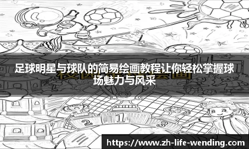 足球明星与球队的简易绘画教程让你轻松掌握球场魅力与风采