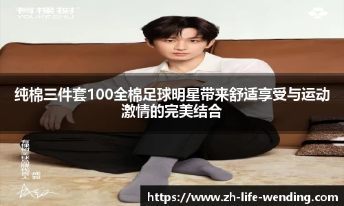 纯棉三件套100全棉足球明星带来舒适享受与运动激情的完美结合