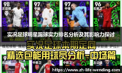 实况足球明星踢球实力排名分析及其影响力探讨