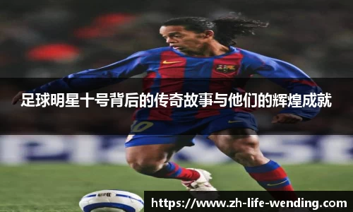 足球明星十号背后的传奇故事与他们的辉煌成就
